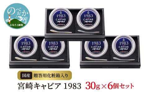 宮崎キャビア1983 (180g)  N027-YI027