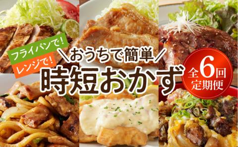 おうちで簡単時短おかず6回定期便 N061-YZD052