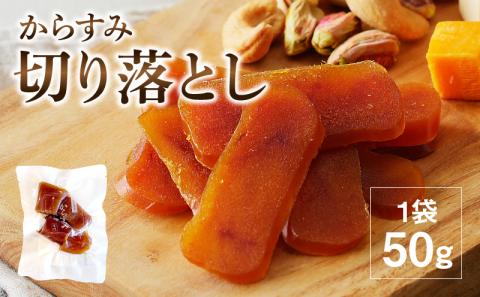 からすみ切り落とし N024-YA0279