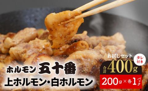 上ホルモン・白ホルモンお試しセット N122-YA188