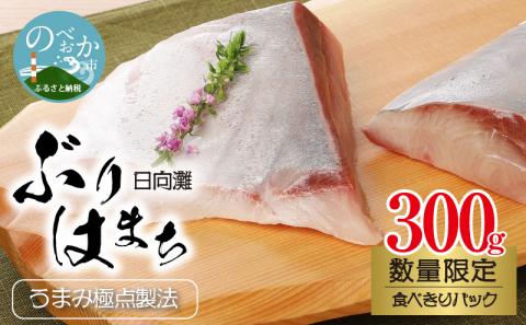 数量限定日向灘ぶり(はまち)うまみ極点製法食べきりﾊﾟｯｸ300g N124-YZA3304