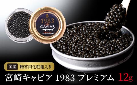 宮崎キャビア1983 プレミアム(12g) N027-YD0226