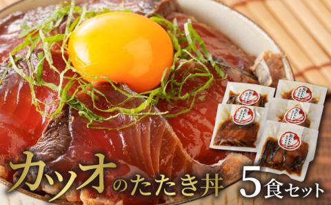 【冷凍】カツオのたたき丼5食セット N019-YA0449