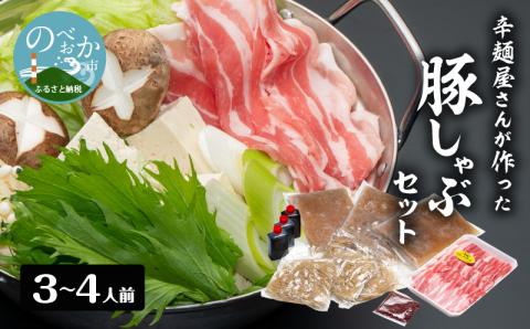 辛麺屋さんが作った豚しゃぶｾｯﾄ(3～4人分) N040-YZB063