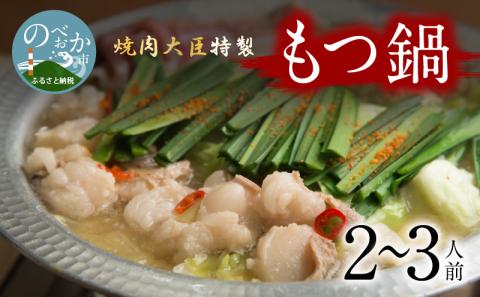 焼肉大臣特製もつ鍋(2～3人前) N066-YZA573