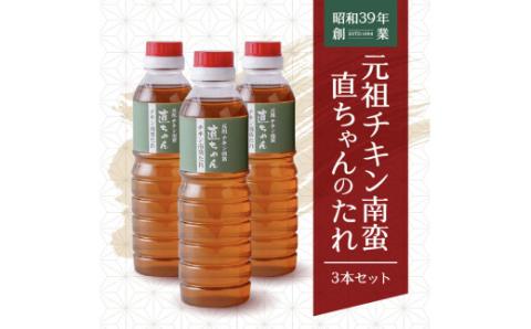 元祖チキン南蛮直ちゃんのたれ3本 N0157-YA0203