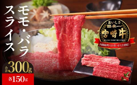 宮崎牛モモ・バラスライス N023-YZA303