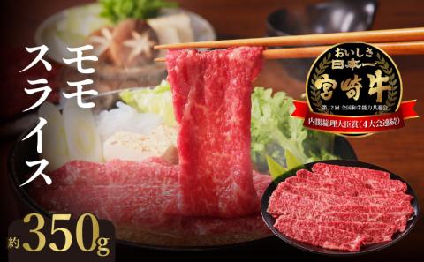 宮崎牛・モモスライス N023-YZA405