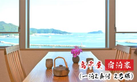 髙平屋宿泊券(一泊２食付き２名様) N087-YZH010