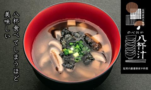 のべおか八杯汁 N090-YZA523