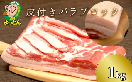 延岡よっとん 皮付バラブロック約1kg N003-YB130