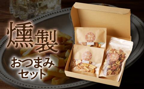 燻製おつまみセット　N0173-YA0317