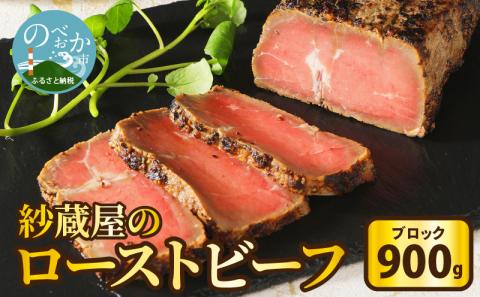 【紗蔵屋】ローストビーフ（ブロック）約900g N052-YZC506