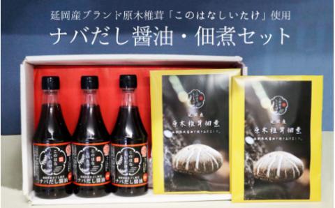 このはなしいたけを使用したナバだし醤油セット N060-YZA114