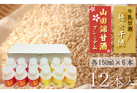 牛乳甘酒・山田錦甘酒セット（12本入） N0135-YA602