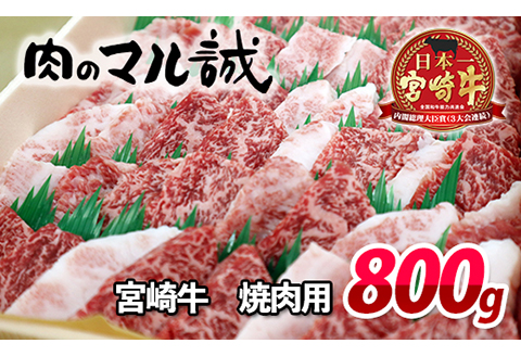 宮崎牛焼肉800g N061-YC807