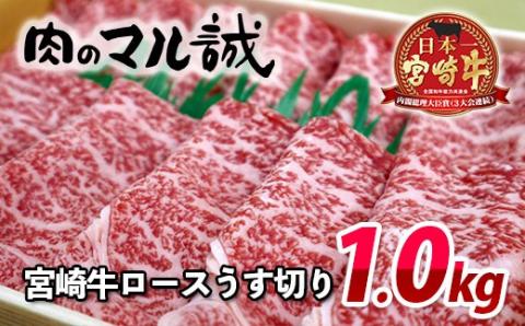 宮崎牛ロースうす切り（1kg） N061-YZE013