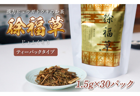 徐福草ヒュウガトウキ（レギュラー） N048-YZA425