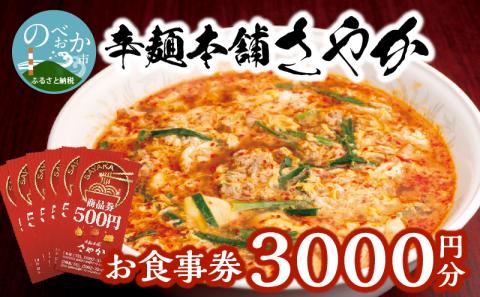 辛麺本舗さやか食事券 N040-YZA0220