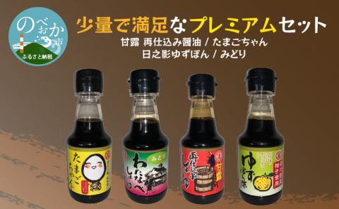 少量で満足なプレミアムセット N060-YA0216