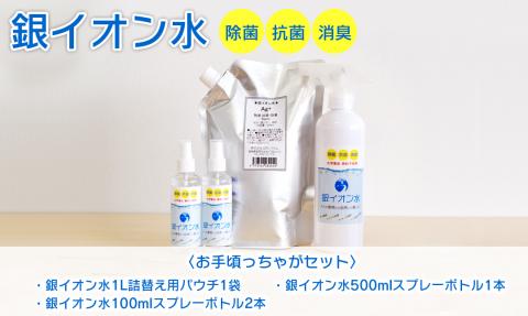 銀ｲｵﾝ水除菌・抗菌・消臭お手頃っちゃがｾｯﾄ N0106-YA530