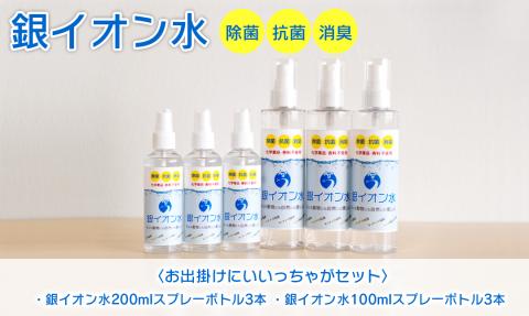 銀イオン水除菌・抗菌・消臭お出掛けにいいっちゃがセット N0106-YZA716