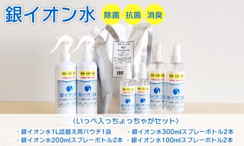 銀イオン水除菌・抗菌・消臭いっぺ入っちょっちゃがセット N0106-YZB220