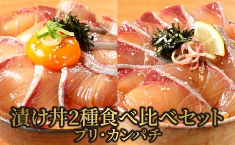 【冷凍】活〆日向灘ブリとカンパチの漬け丼２種食べ比べセット N019-YA947