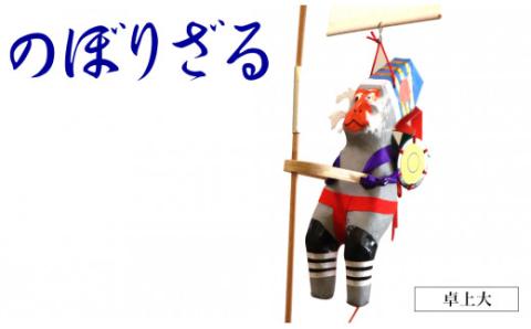 のぼりざる卓上（大） N068-YA858