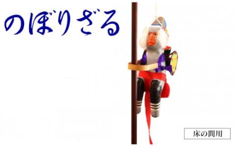 のぼりざる床の間用 N068-YE106