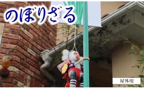 のぼりざる屋外用（大） N068-YE107