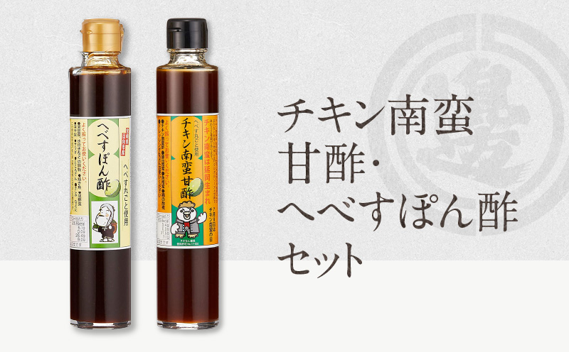 【渡邊味噌醤油醸造】チキン南蛮甘酢・へべすぽん酢セット　N060-YA0217