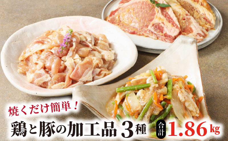 焼くだけ簡単！鶏と豚の加工品3種 計1.86㎏ N0125-YA5517