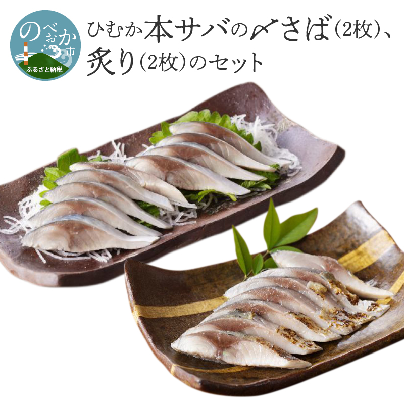 ひむか本サバの〆さば(2枚)、炙り(2枚)のセット N025-YB431