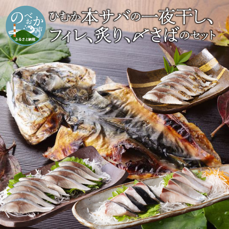 ひむか本ｻﾊﾞの一夜干し､ﾌｨﾚ､炙り､〆さばのｾｯﾄ N025-YB533
