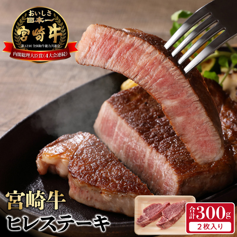 宮崎牛 ヒレステーキ 2枚 300g　N0140-YB722