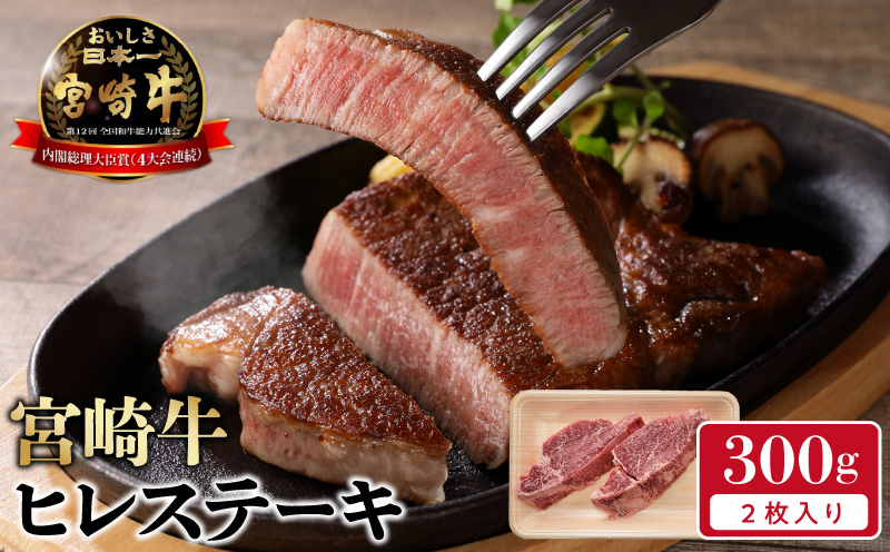 宮崎牛 ヒレステーキ 2枚 300g　N0140-YB722
