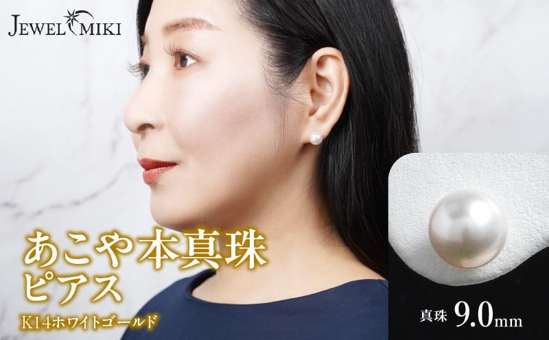 あこや本真珠ピアス真珠9mm14Kホワイトゴールド N0119-YZG0102
