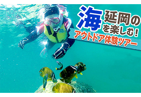 延岡の海を楽しむ!アウトドア体験ツアー N002-YG001