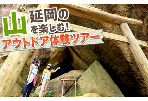 延岡の山を楽しむ!アウトドア体験ツアー N002-YG002