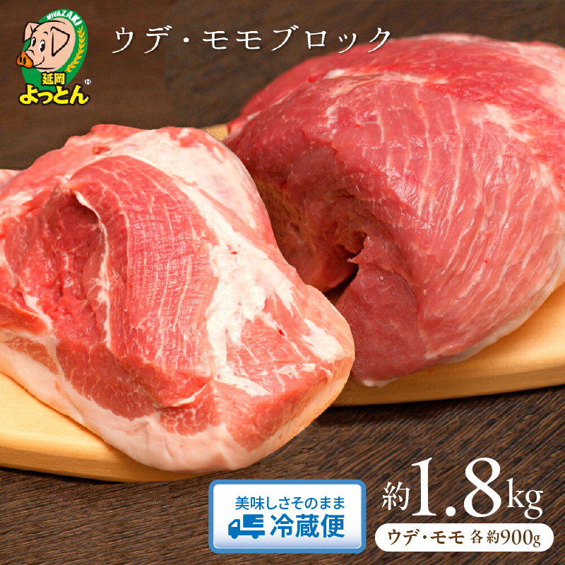 延岡よっとん ウデ＆モモブロック約1.8kg N003-YA969