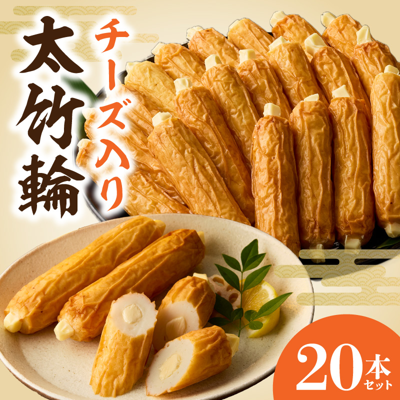 チーズ入り太竹輪20本セット N006-YB096
