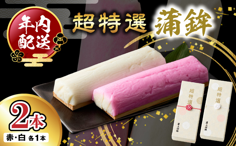 超特選蒲鉾2本 N006-YB097