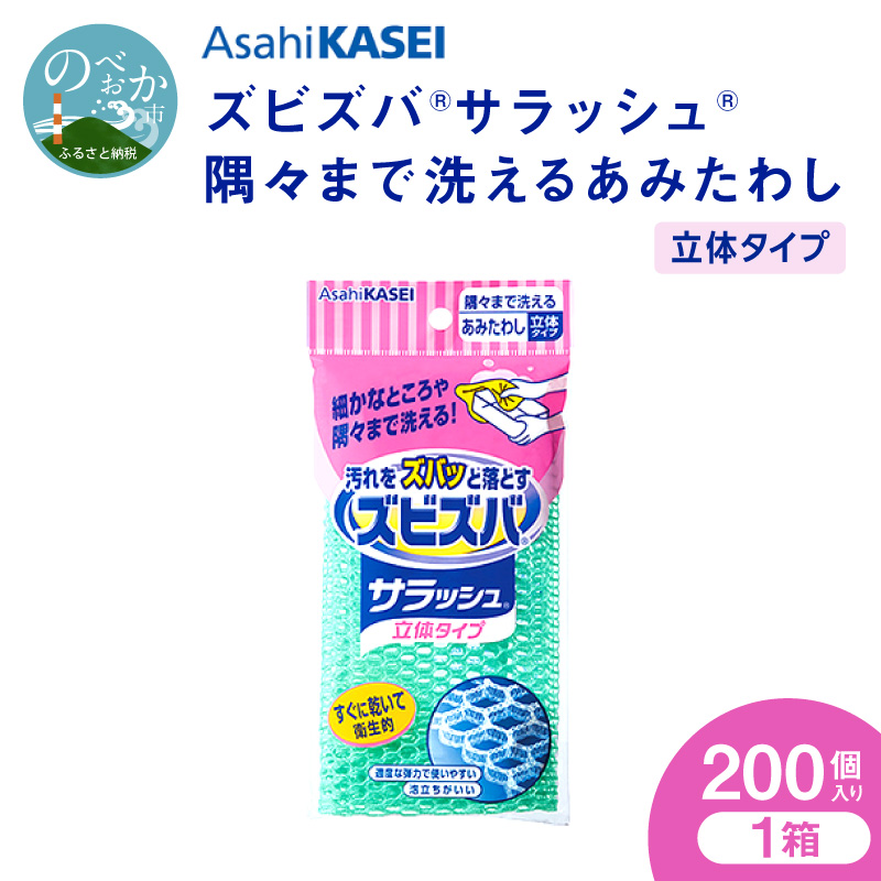 ズビズバ サラッシュ 立体タイプ N0129-YG0232