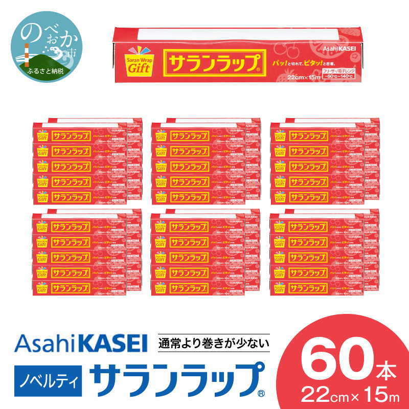 サランラップ22cm×15m60本ノベルティ　N0129-YZB618