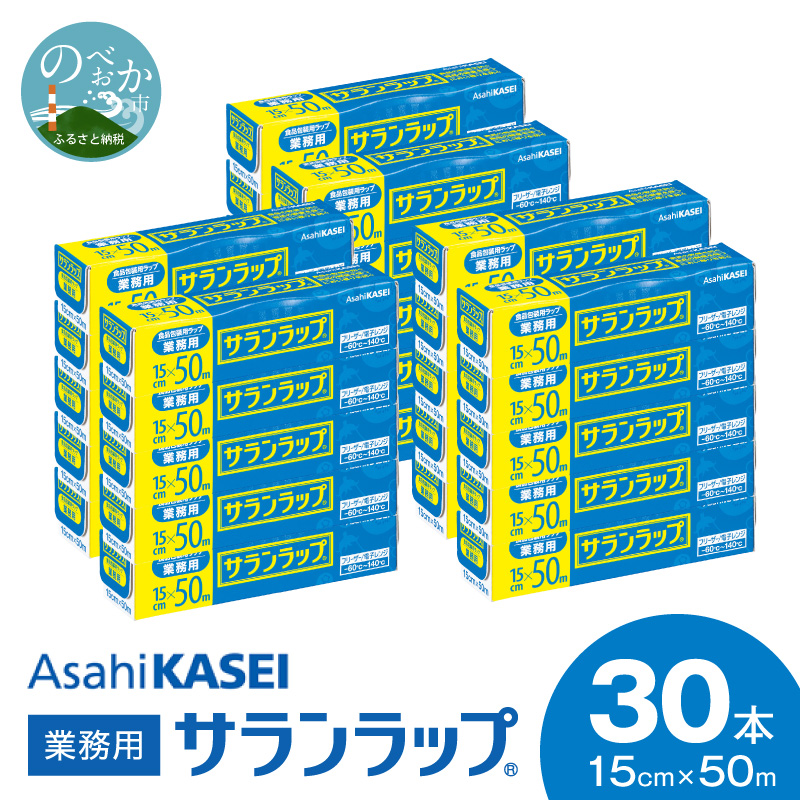 業務用サランラップ15ｃｍ×50ｍ30本 N0129-YZB909