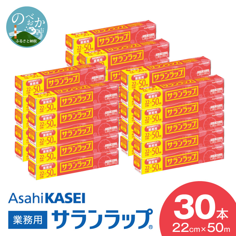 業務用 サランラップ 22cm × 50m 30本  ラップ  N0129-YZC622