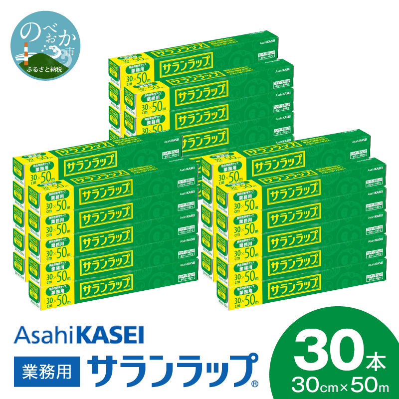 業務用サランラップ30cm×50m30本　N0129-YZD101