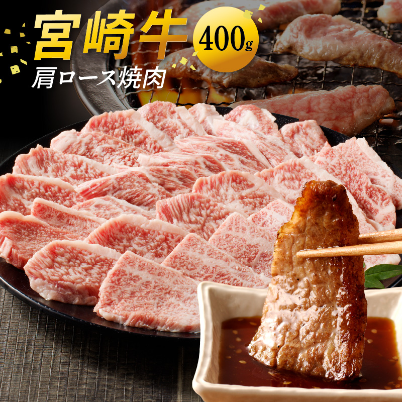 宮崎牛 肩ロース焼肉400g N0140-YA4429