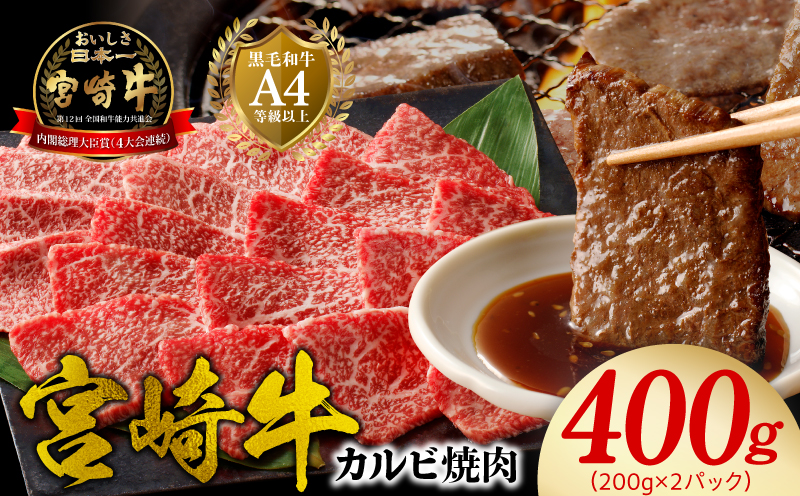 宮崎牛 カルビ焼肉400g N0140-YA3368